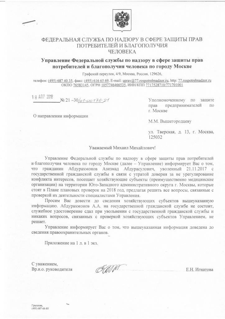письмо Федеральной службы по надзору в сфере защиты прав потребителей и благополучия человека по городу Москве.pdf.jpg